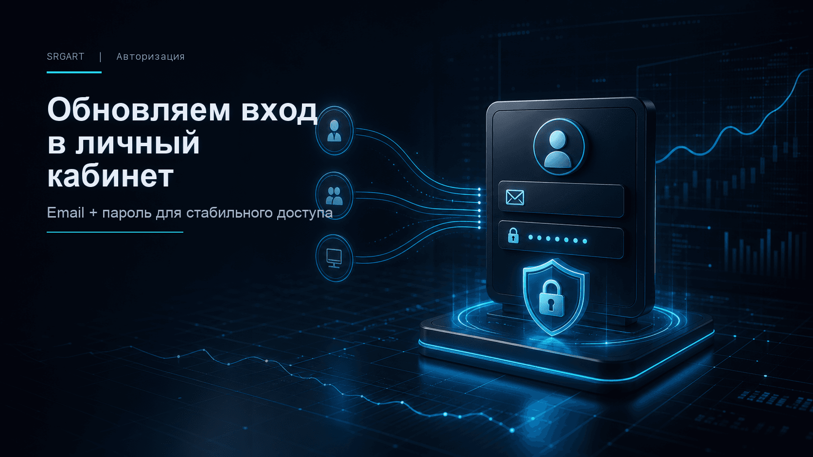 Обновляем вход в личный кабинет SRGART